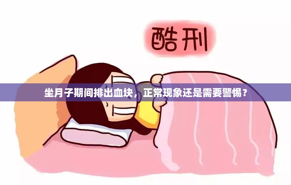坐月子期間排出血塊，正?，F(xiàn)象還是需要警惕？