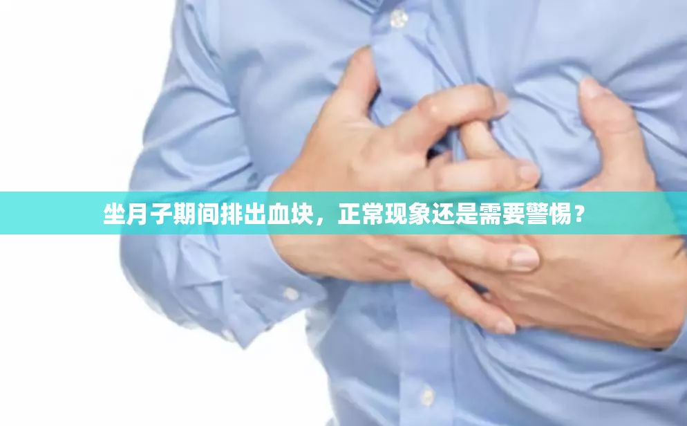 坐月子期間排出血塊，正?，F(xiàn)象還是需要警惕？