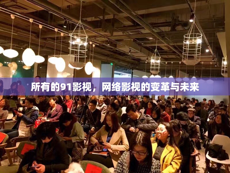 所有的91影視，網(wǎng)絡(luò)影視的變革與未來(lái)