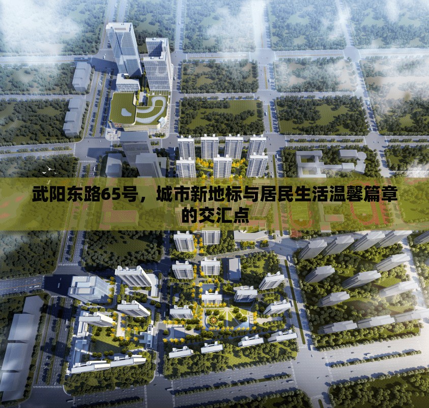 武陽東路65號，城市新地標(biāo)與居民生活溫馨篇章的交匯點(diǎn)