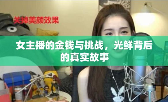 女主播的金錢與挑戰(zhàn)，光鮮背后的真實故事