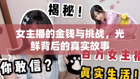 女主播的金錢與挑戰(zhàn)，光鮮背后的真實故事