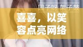 喜喜，以笑容點(diǎn)亮網(wǎng)絡(luò)直播的溫暖力量