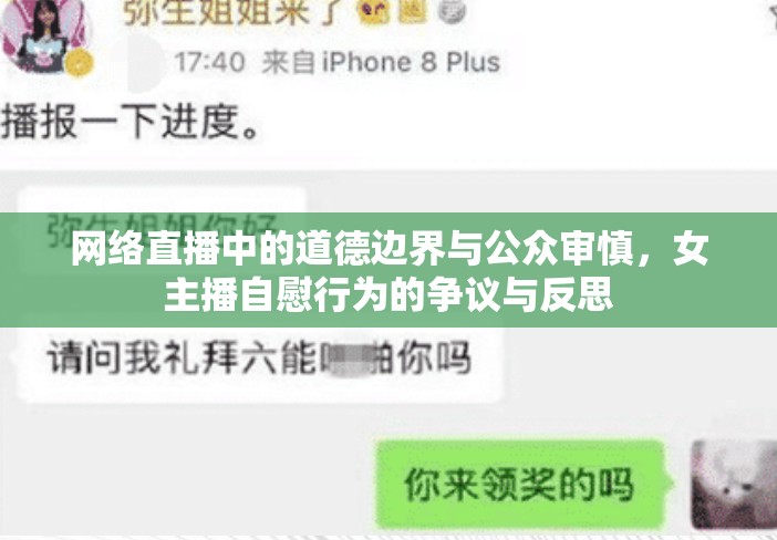 網(wǎng)絡(luò)直播中的道德邊界與公眾審慎，女主播自慰行為的爭議與反思