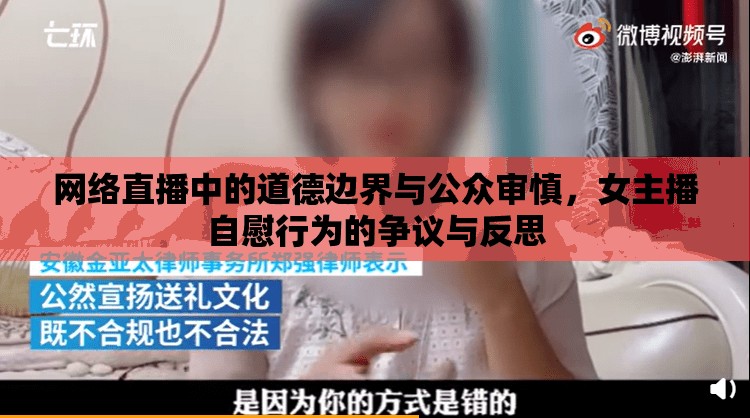 網(wǎng)絡(luò)直播中的道德邊界與公眾審慎，女主播自慰行為的爭議與反思