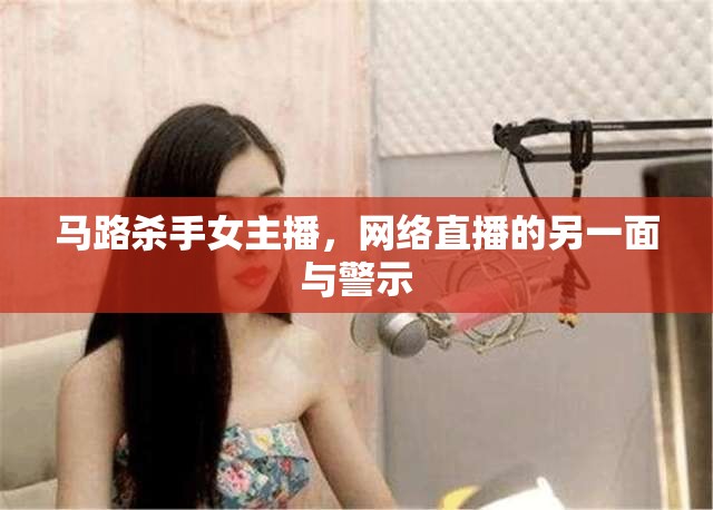 馬路殺手女主播，網(wǎng)絡(luò)直播的另一面與警示