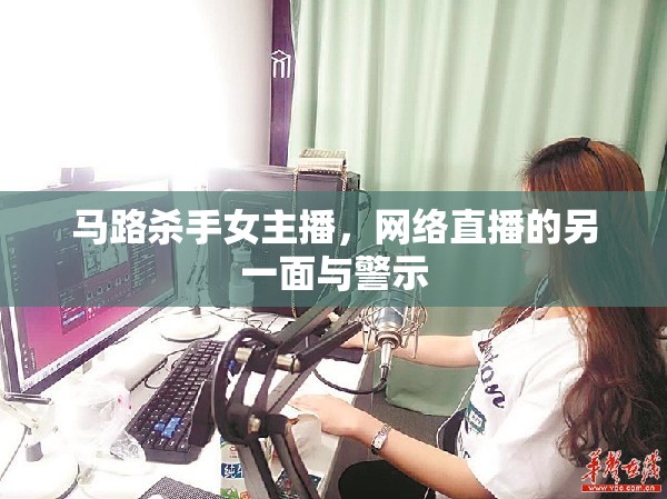 馬路殺手女主播，網(wǎng)絡(luò)直播的另一面與警示
