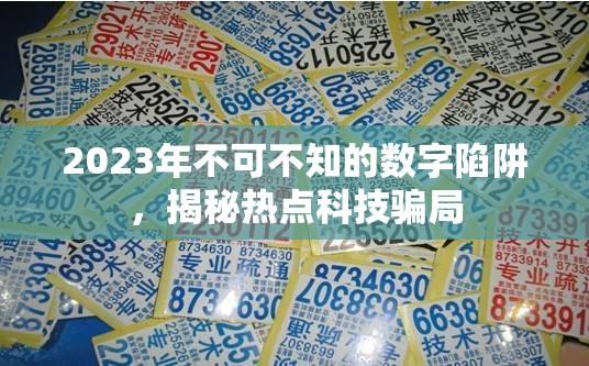 2023年不可不知的數(shù)字陷阱，揭秘?zé)狳c(diǎn)科技騙局