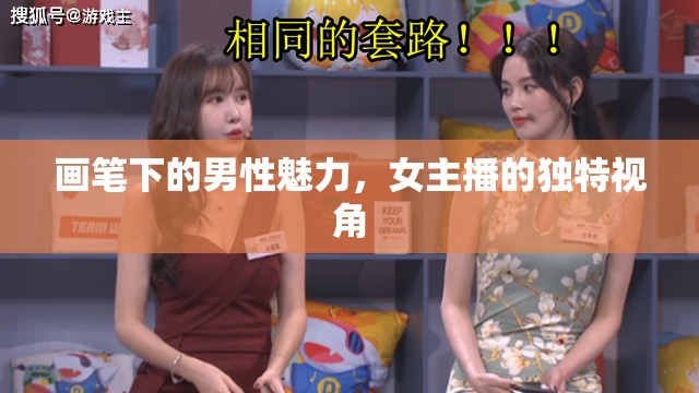 畫筆下的男性魅力，女主播的獨特視角