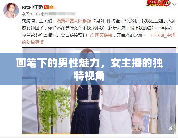 畫筆下的男性魅力，女主播的獨特視角