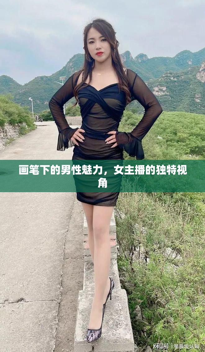 畫筆下的男性魅力，女主播的獨特視角