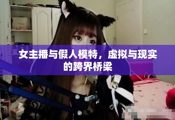 女主播與假人模特，虛擬與現(xiàn)實(shí)的跨界橋梁