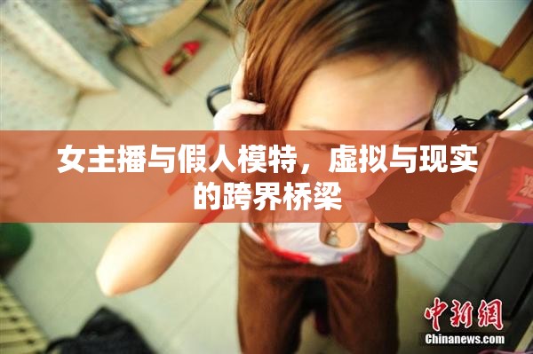 女主播與假人模特，虛擬與現(xiàn)實(shí)的跨界橋梁