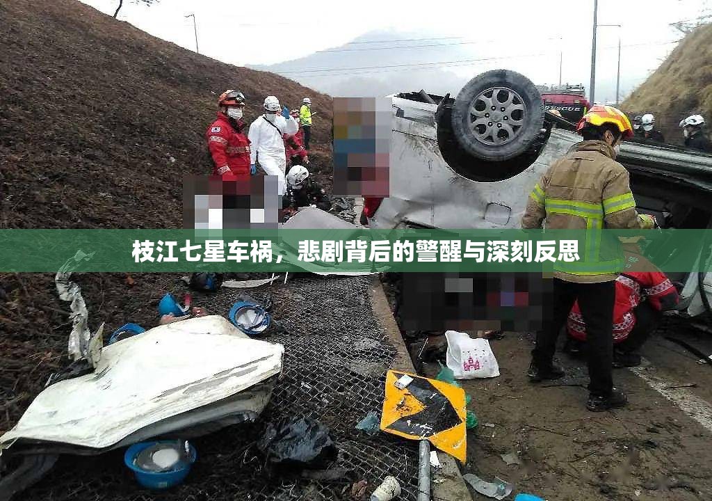 枝江七星車禍，悲劇背后的警醒與深刻反思