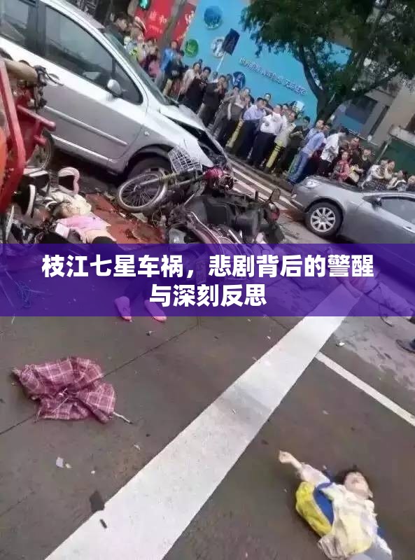 枝江七星車禍，悲劇背后的警醒與深刻反思