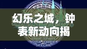 幻樂之城，鐘表新動向揭秘