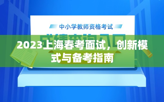 2023上海春考面試，創(chuàng)新模式與備考指南