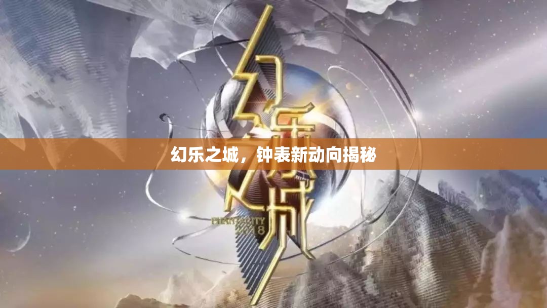 幻樂之城，鐘表新動向揭秘