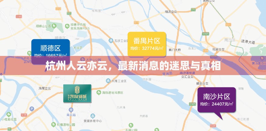杭州人云亦云，最新消息的迷思與真相