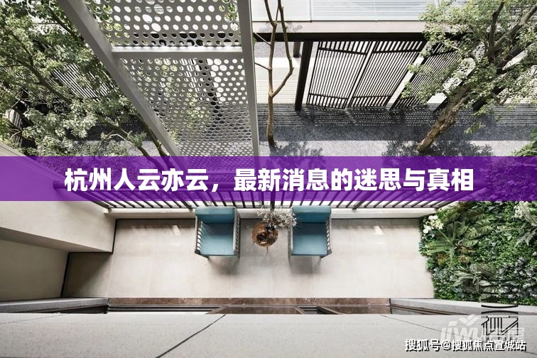 杭州人云亦云，最新消息的迷思與真相