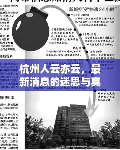 杭州人云亦云，最新消息的迷思與真相
