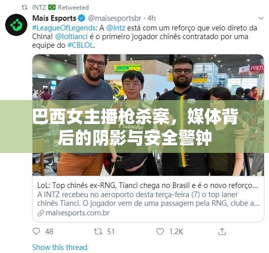 巴西女主播槍殺案，媒體背后的陰影與安全警鐘