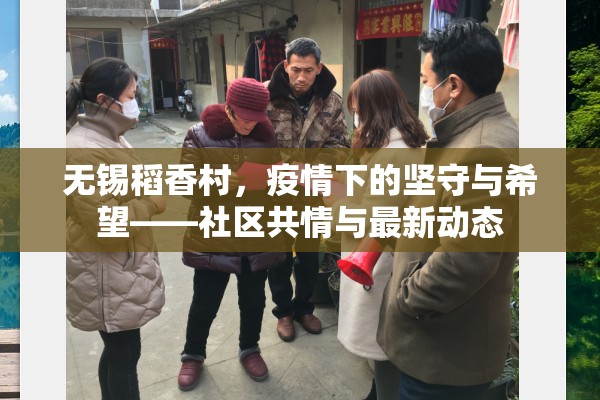 無(wú)錫稻香村，疫情下的堅(jiān)守與希望——社區(qū)共情與最新動(dòng)態(tài)