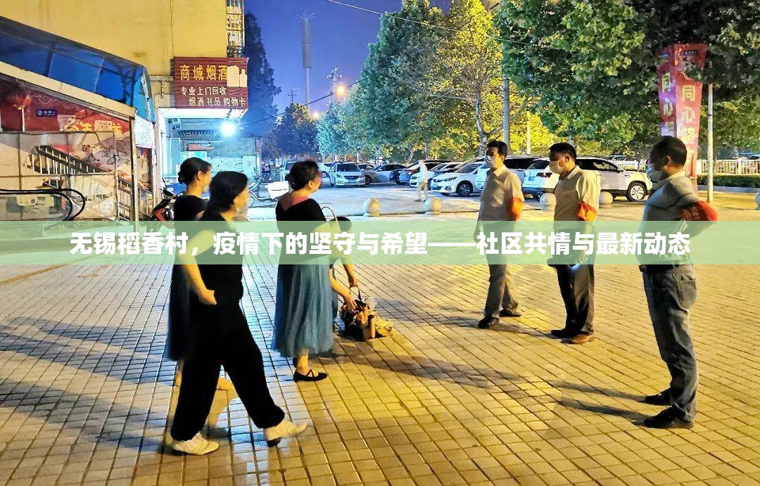 無(wú)錫稻香村，疫情下的堅(jiān)守與希望——社區(qū)共情與最新動(dòng)態(tài)