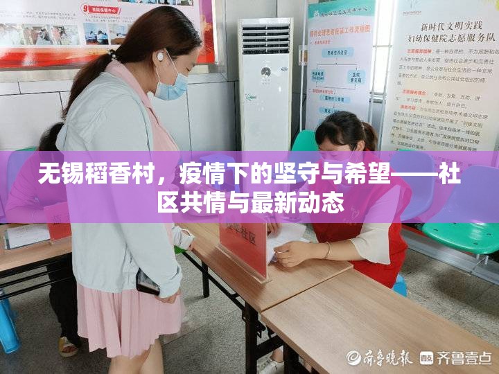 無(wú)錫稻香村，疫情下的堅(jiān)守與希望——社區(qū)共情與最新動(dòng)態(tài)