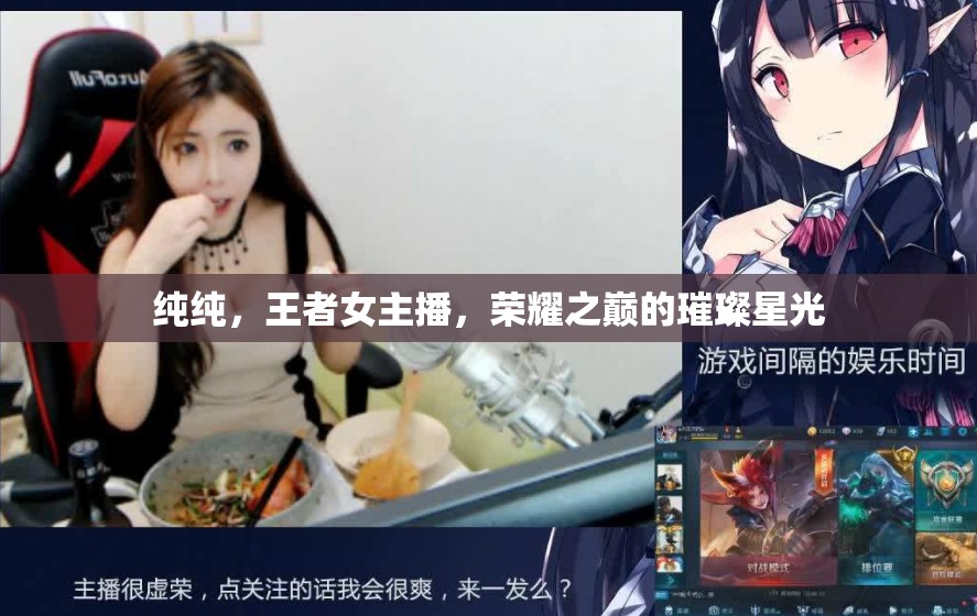 純純，王者女主播，榮耀之巔的璀璨星光