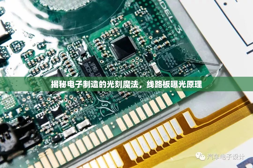 揭秘電子制造的光刻魔法，線路板曝光原理