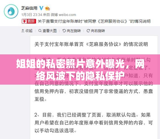 姐姐的私密照片意外曝光，網(wǎng)絡(luò)風(fēng)波下的隱私保護(hù)