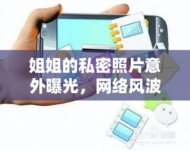 姐姐的私密照片意外曝光，網(wǎng)絡(luò)風(fēng)波下的隱私保護(hù)