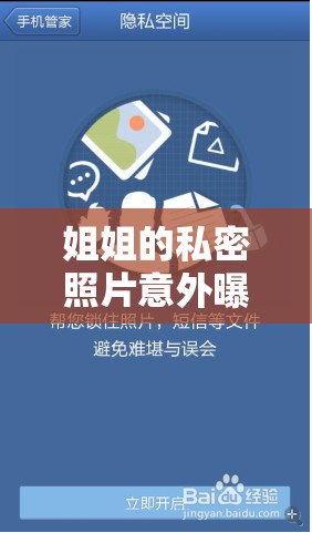 姐姐的私密照片意外曝光，網(wǎng)絡(luò)風(fēng)波下的隱私保護(hù)