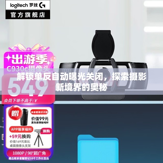解鎖單反自動(dòng)曝光關(guān)閉，探索攝影新境界的奧秘