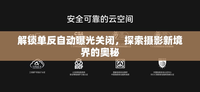解鎖單反自動(dòng)曝光關(guān)閉，探索攝影新境界的奧秘