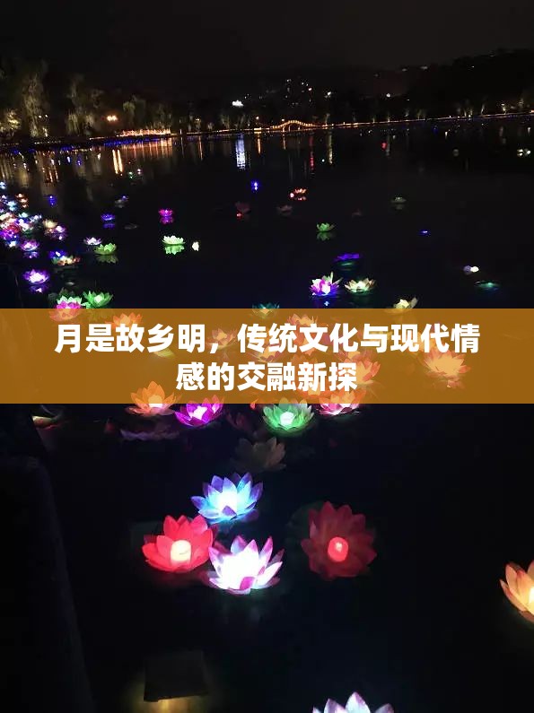 月是故鄉(xiāng)明，傳統(tǒng)文化與現(xiàn)代情感的交融新探