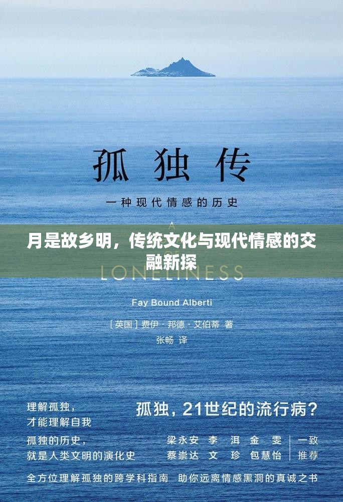 月是故鄉(xiāng)明，傳統(tǒng)文化與現(xiàn)代情感的交融新探