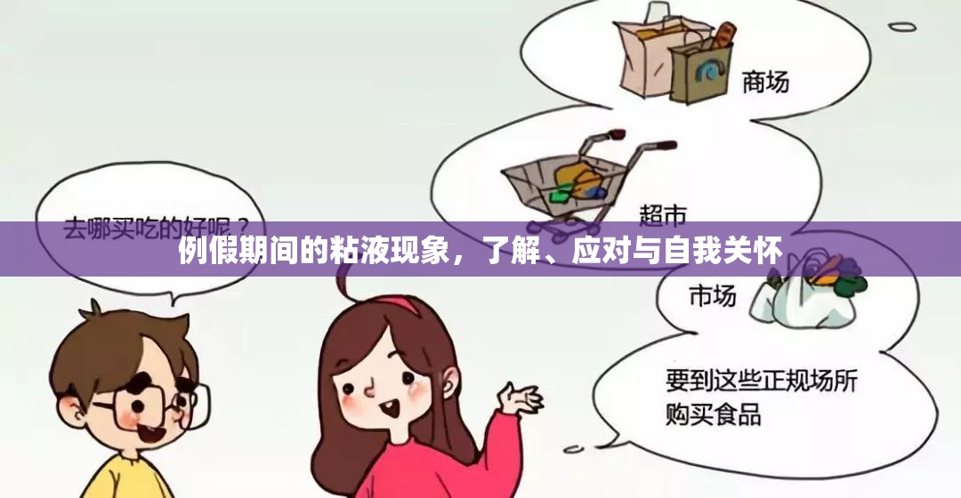 例假期間的粘液現(xiàn)象，了解、應(yīng)對(duì)與自我關(guān)懷