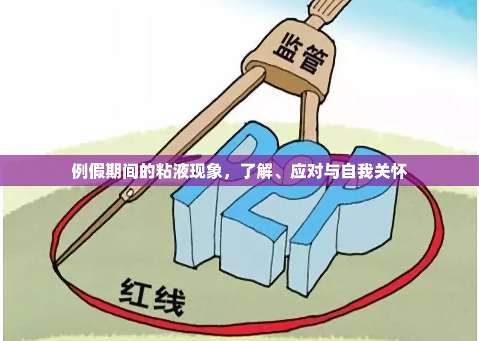 例假期間的粘液現(xiàn)象，了解、應(yīng)對(duì)與自我關(guān)懷
