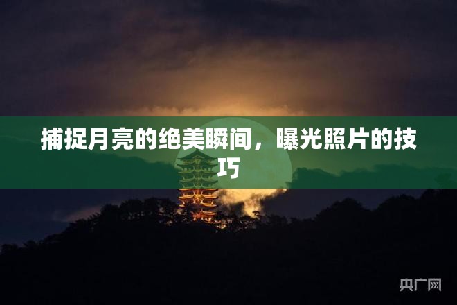 捕捉月亮的絕美瞬間，曝光照片的技巧