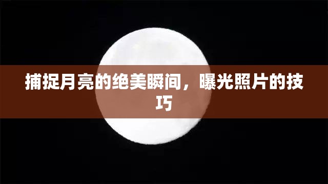 捕捉月亮的絕美瞬間，曝光照片的技巧