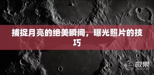 捕捉月亮的絕美瞬間，曝光照片的技巧