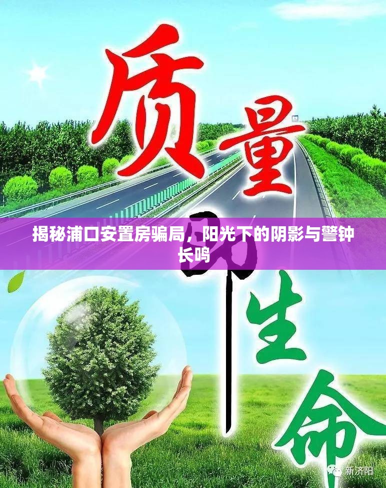 揭秘浦口安置房騙局，陽(yáng)光下的陰影與警鐘長(zhǎng)鳴