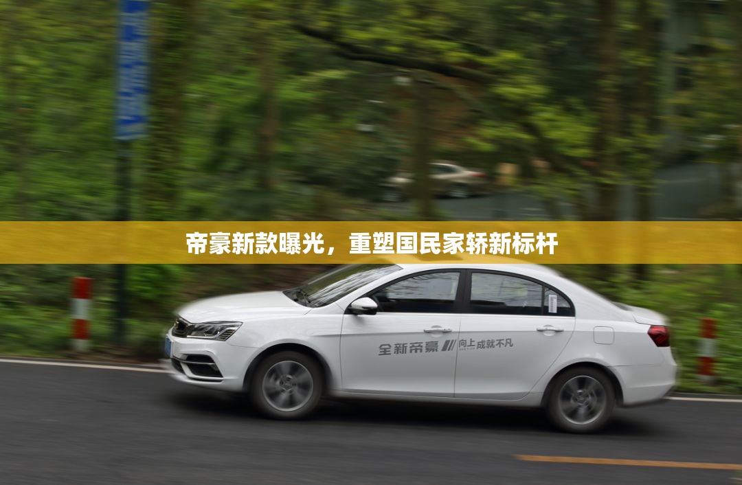 帝豪新款曝光，重塑國民家轎新標(biāo)桿