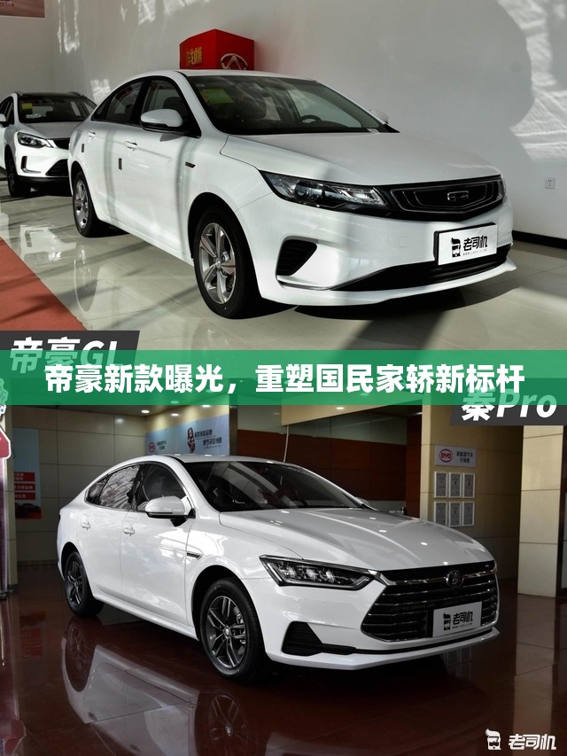 帝豪新款曝光，重塑國民家轎新標(biāo)桿