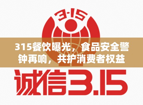 315餐飲曝光，食品安全警鐘再響，共護(hù)消費(fèi)者權(quán)益