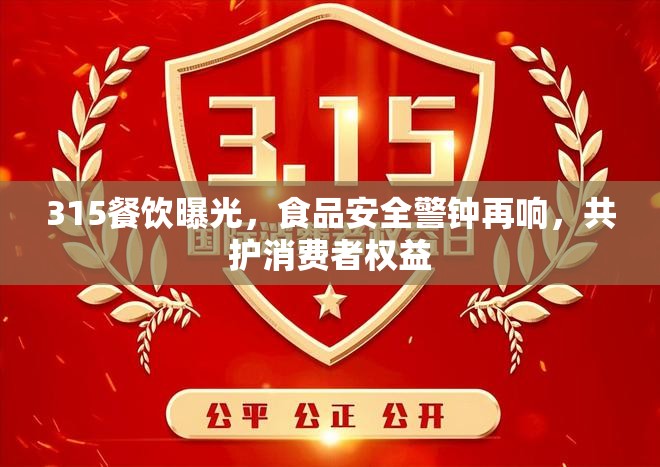 315餐飲曝光，食品安全警鐘再響，共護(hù)消費(fèi)者權(quán)益