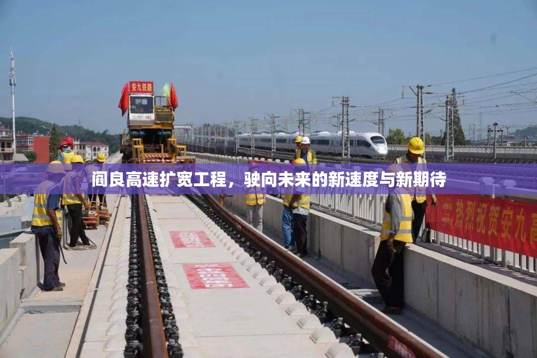 閻良高速擴寬工程，駛向未來的新速度與新期待