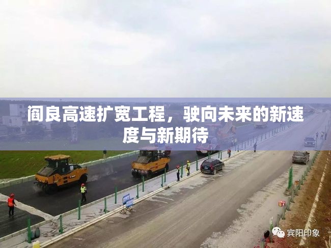閻良高速擴寬工程，駛向未來的新速度與新期待
